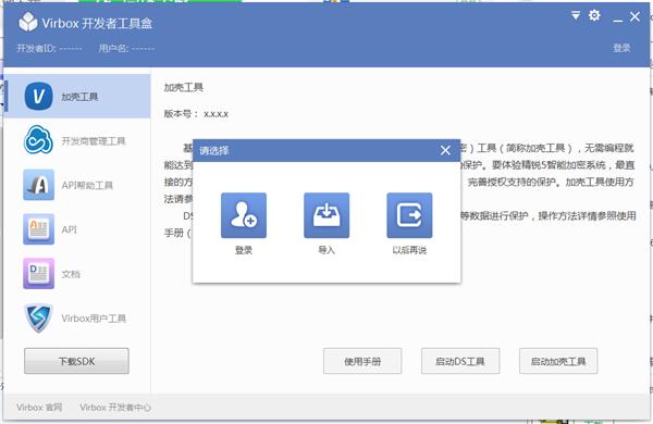 Virbox用户工具