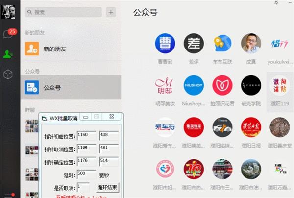 一键批量取关微信公众号器