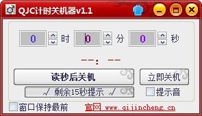 QJC倒计时关机
