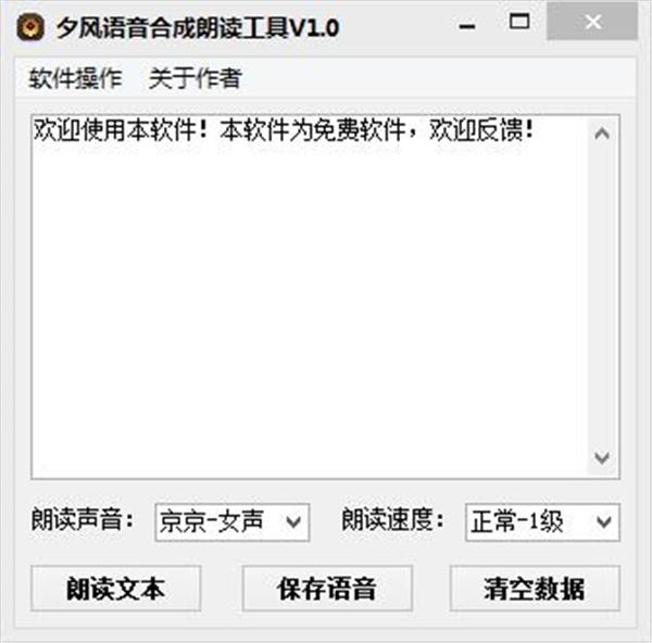 夕风语音合成朗读工具
