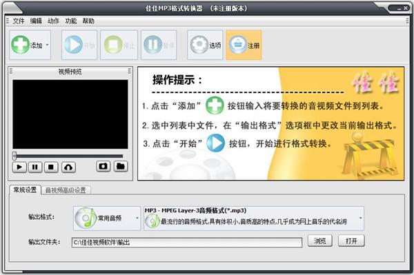 佳佳MP3格式转换器