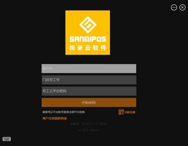 尚米云收银客户端