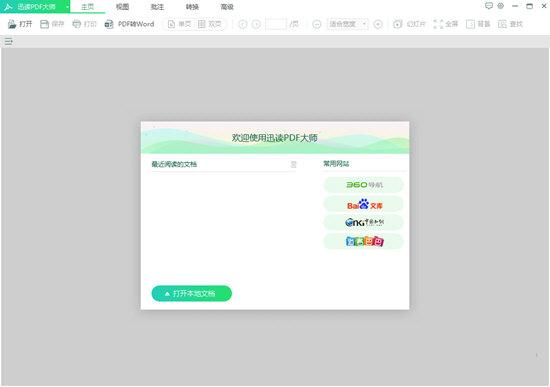 迅读PDF大师会员版