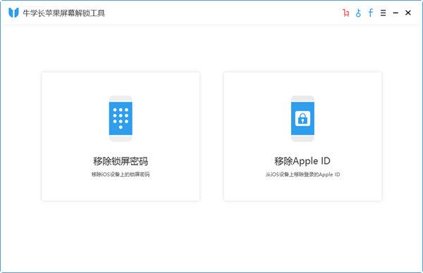 牛学长iCloud解锁工具