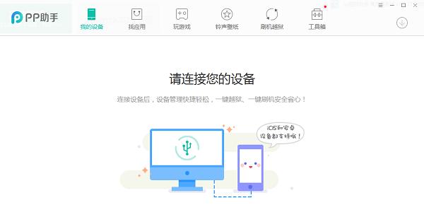 PP手机助手