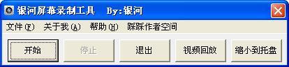 银河屏幕录制工具