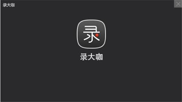 录大咖免激活版