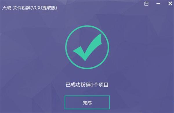 火绒文件粉碎机