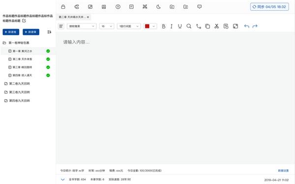天天码字