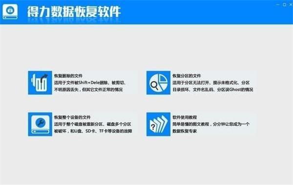 得力数据恢复软件免费版