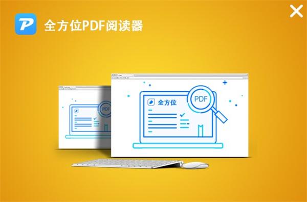 全方位PDF阅读器