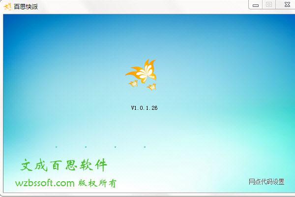 百思收派系统