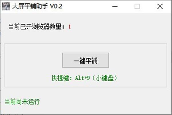 大屏平铺助手