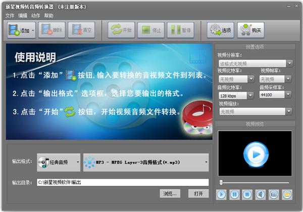 新星视频转音频转换器