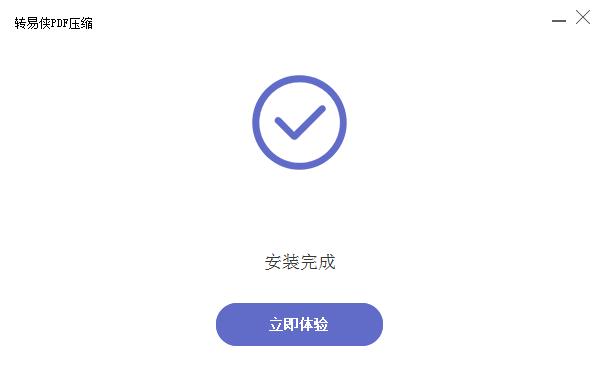 转易侠PDF压缩