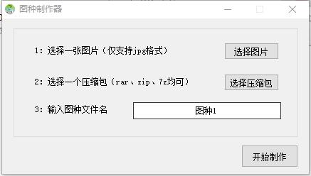 图种制作器