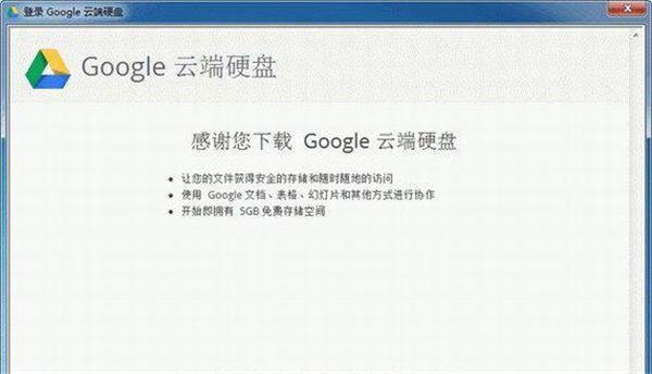 谷歌云端硬盘