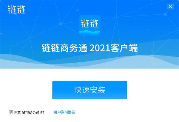 链链商务通