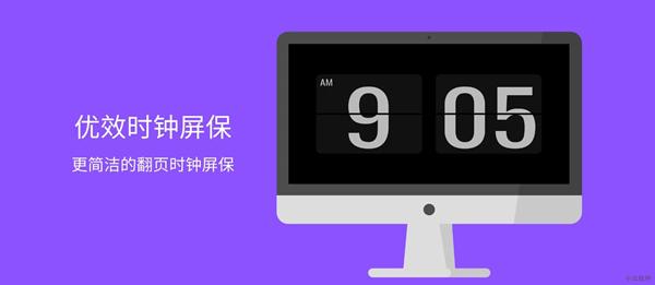优效时钟屏保