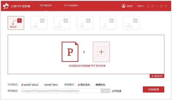 火驰PDF转换器