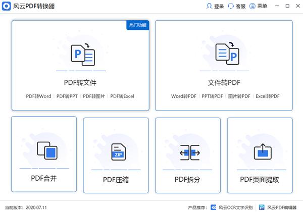 风云PDF转换器2021