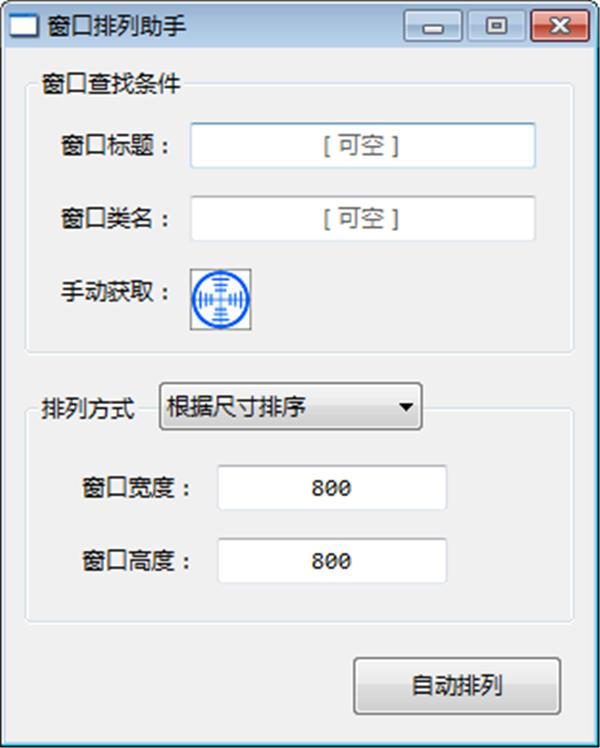 窗口排列助手