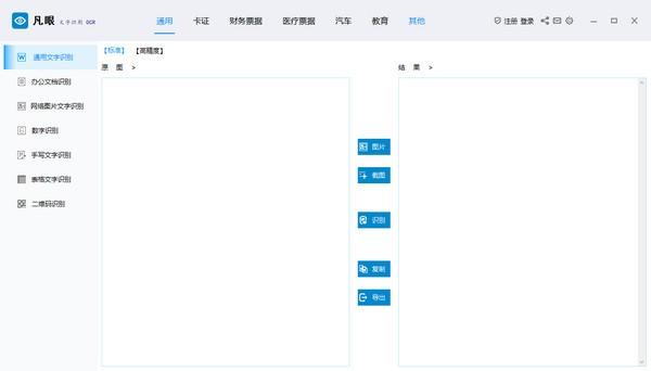 凡眼OCR