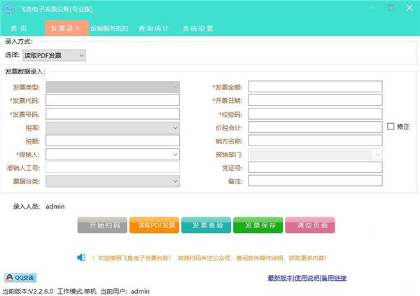 飞鱼电子发票台账