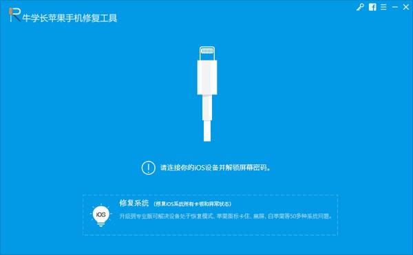 牛学长修复工具