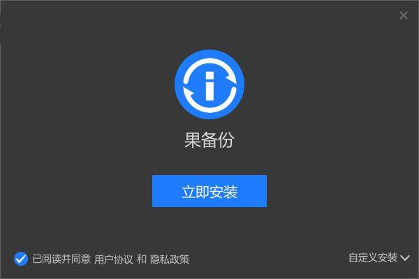 果备份