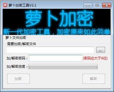 萝卜加密工具
