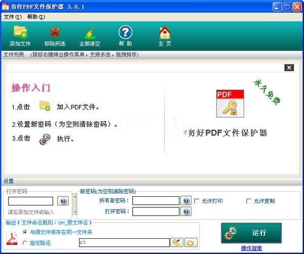 奇好PDF文件保护器