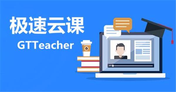 极递云课