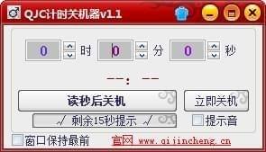 QJC计时关机器