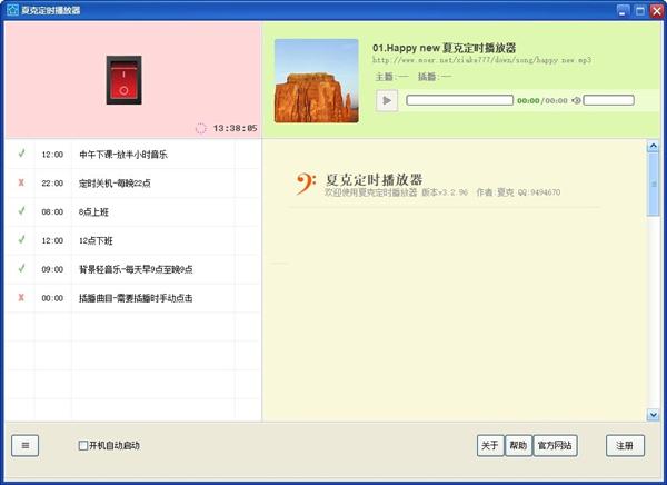 夏克定时播放器