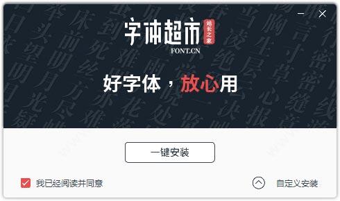 字体超市管家
