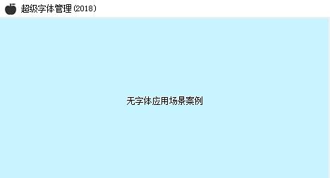 超级字体管理工具