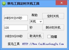菜鸟定时关机重启工具