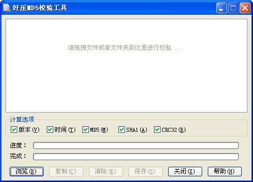 好压文件md5校验工具