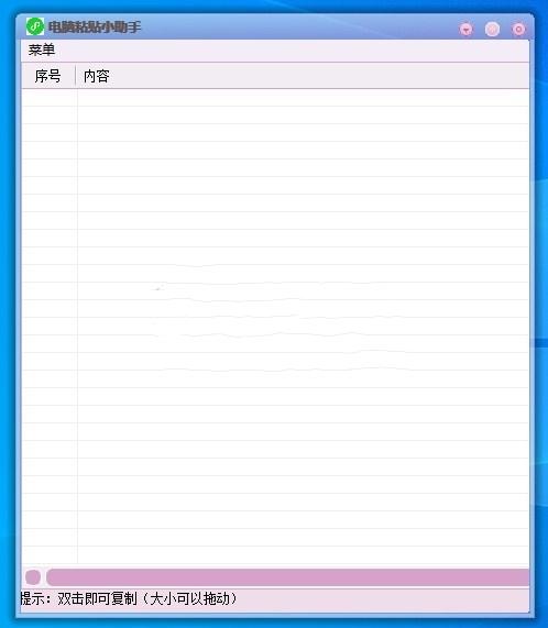 电脑粘贴小助手