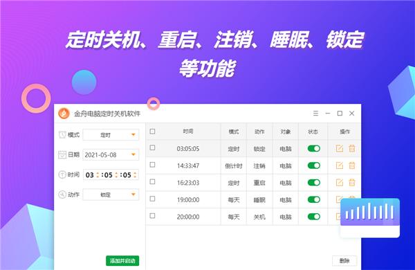 金舟电脑定时开关机
