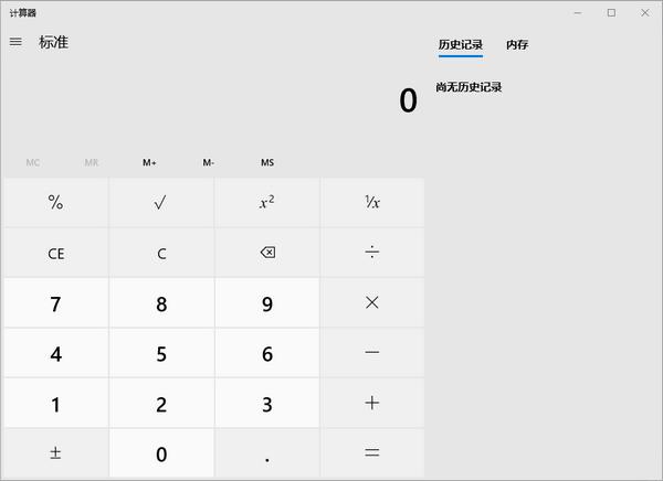 Windows 10计算器