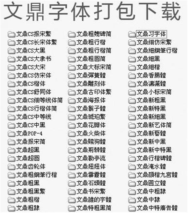 文鼎字体大全