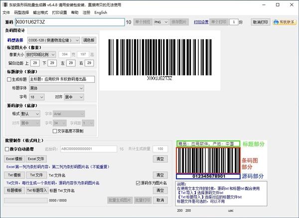 东软条形码批量生成器