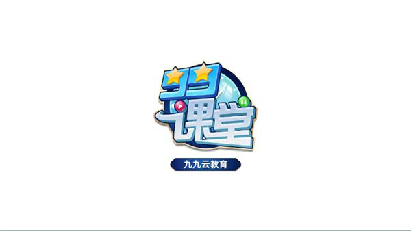 99课堂