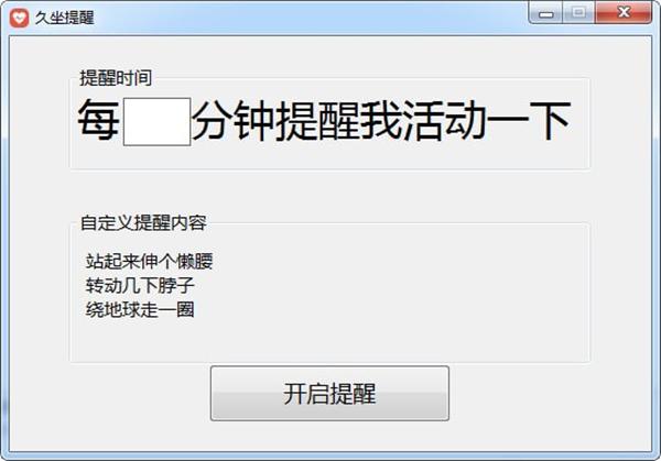 久坐提醒工具