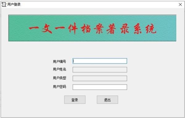 一文一件档案著录系统