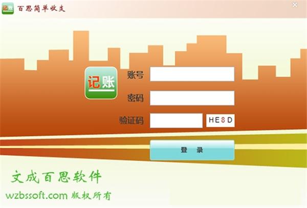 百思简单收支