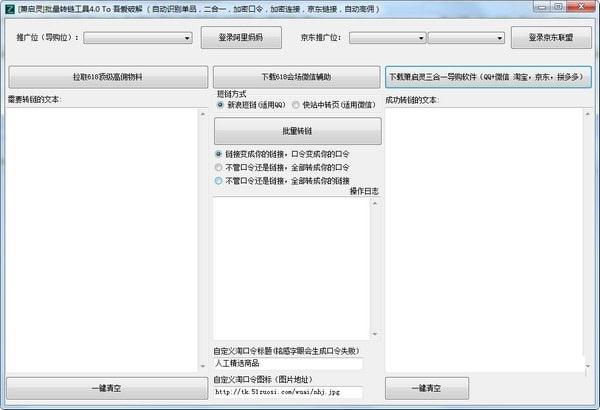萧启灵批量转链工具