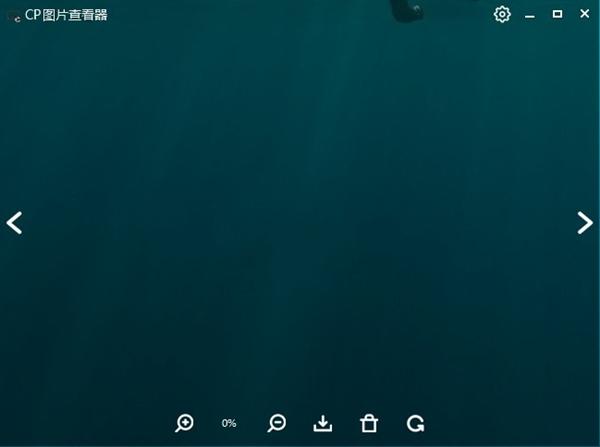 CP图片查看器